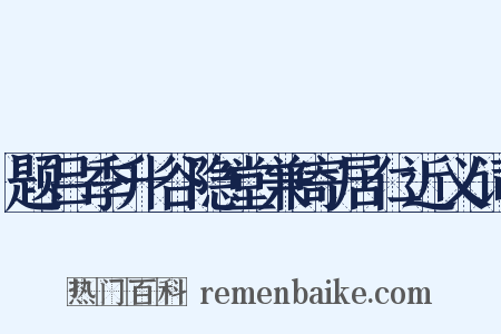 题吕季升谷隐堂兼寄居仁近义词是什么意思的图片